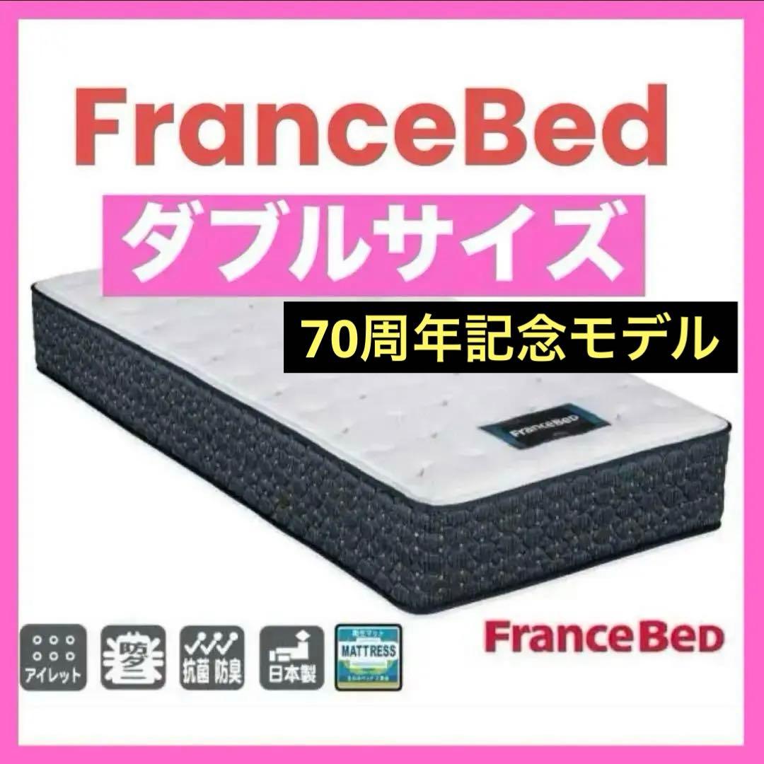 【美品】70周年記念モデル フランスベッド ダブル マットレス