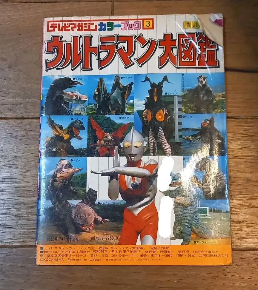 ウルトラマン大図鑑　昭和レトロ