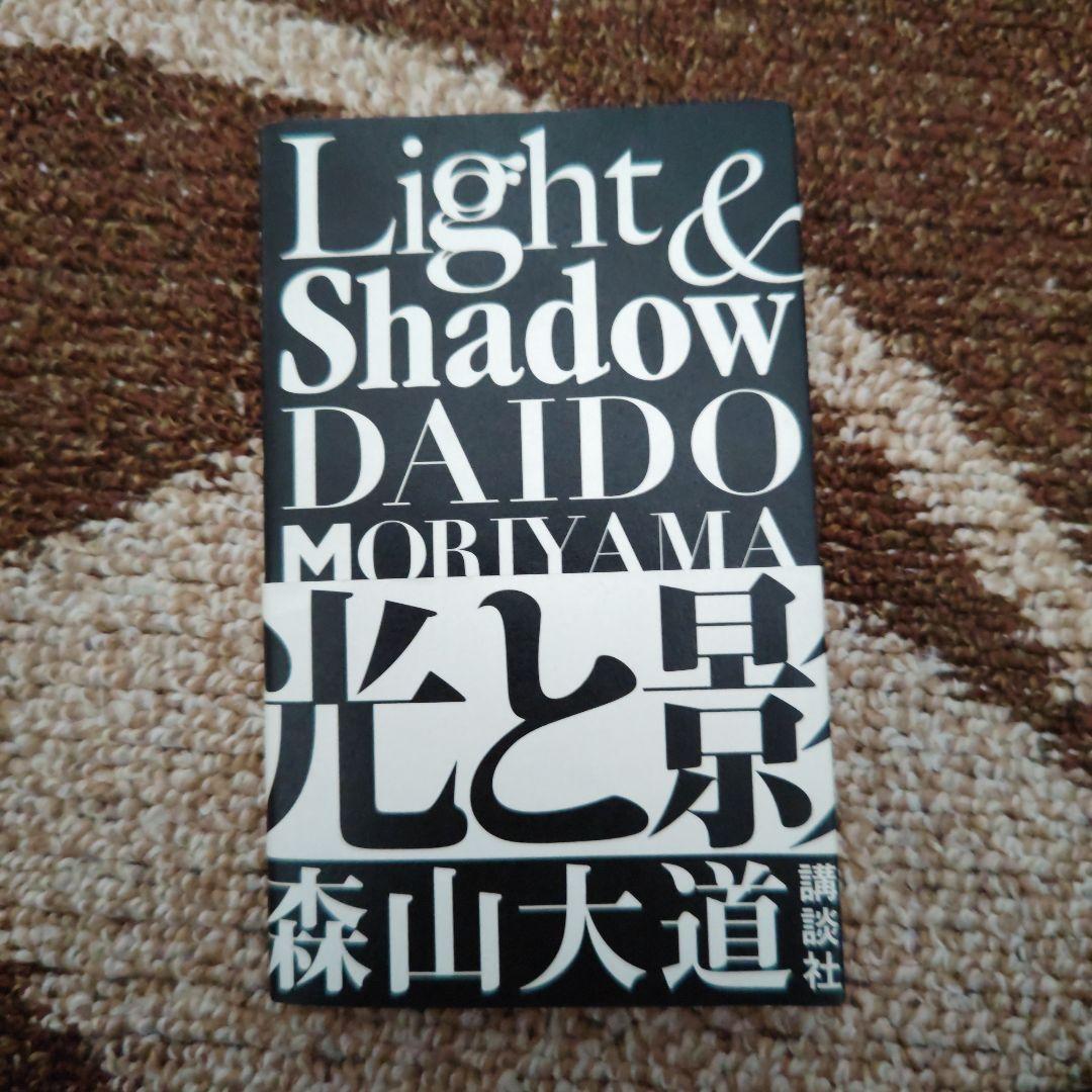 Light & Shadow 光と影 新装版 森山大道