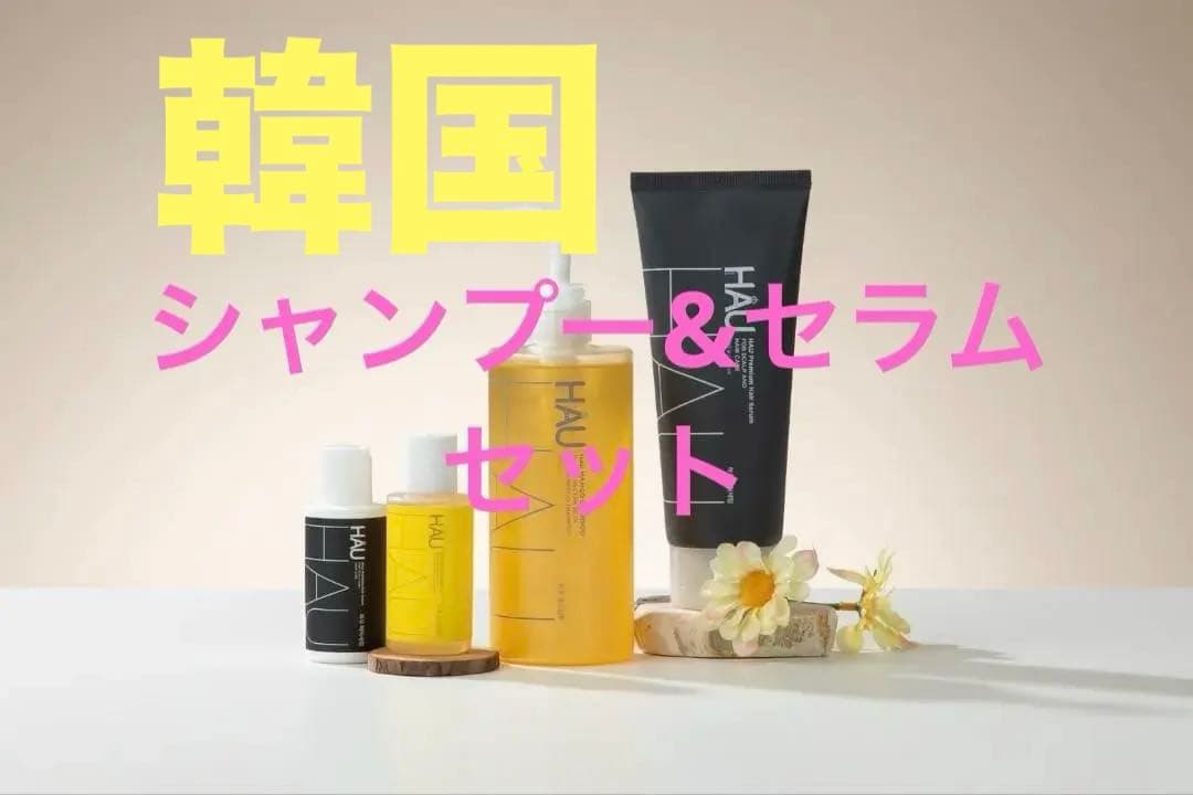 天然成分HAUシャンプー＆セラムセット（新品）