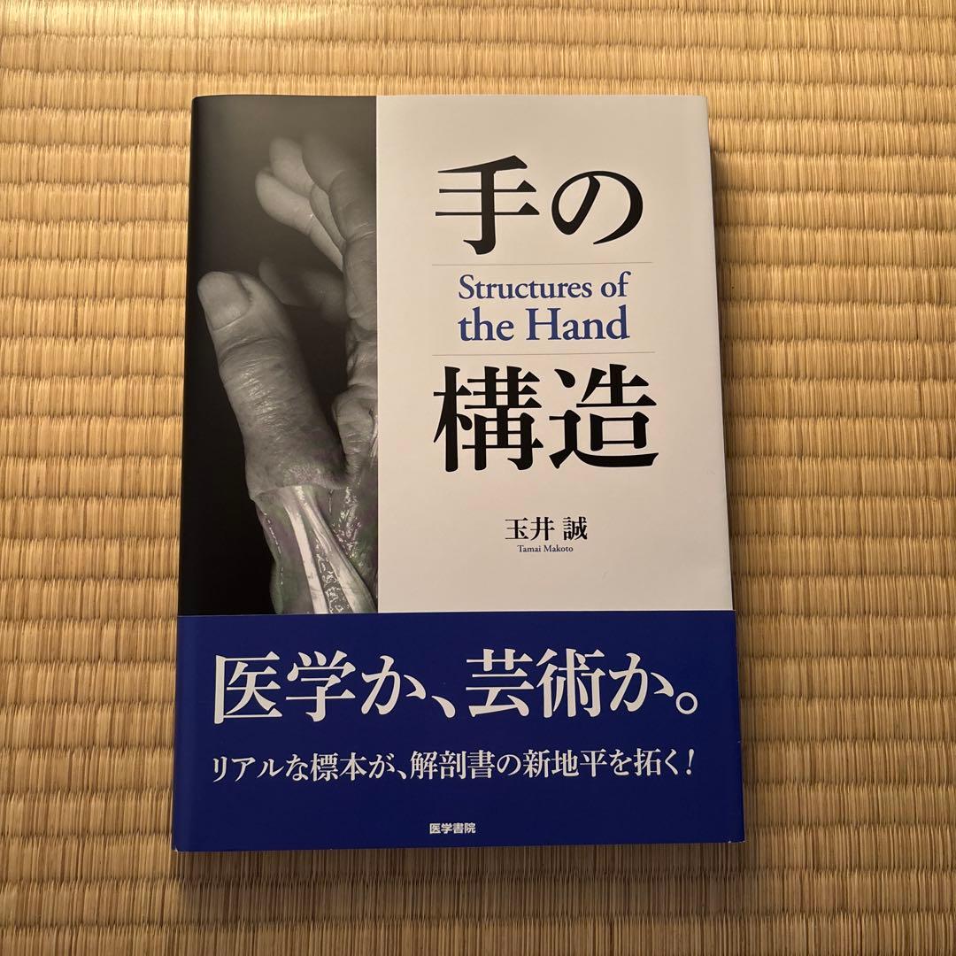 手の構造 Structures of the Hand