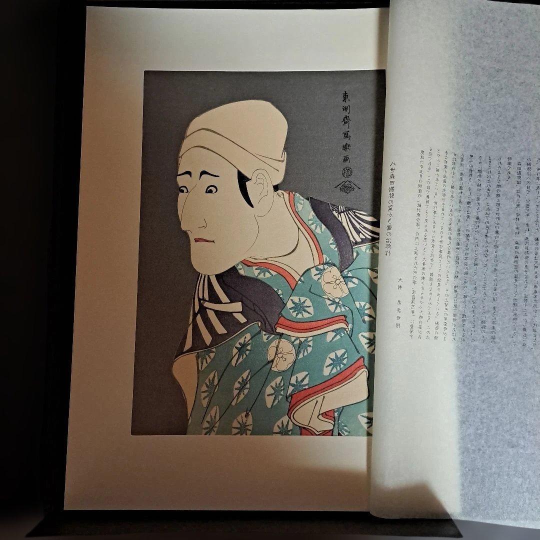 東洲斎写楽 セット