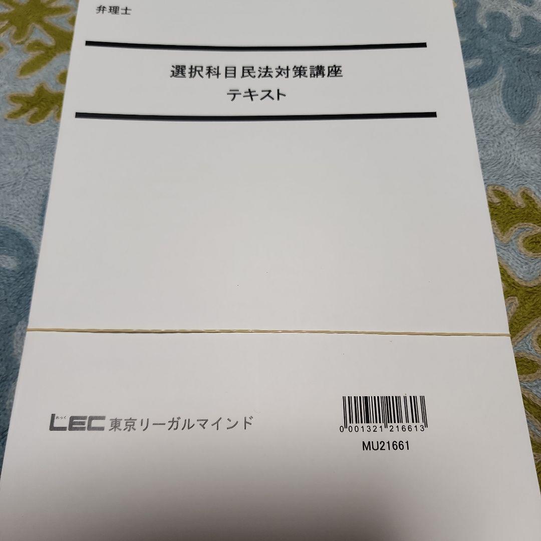 LEC 弁理士試験　選択科目民法テキスト