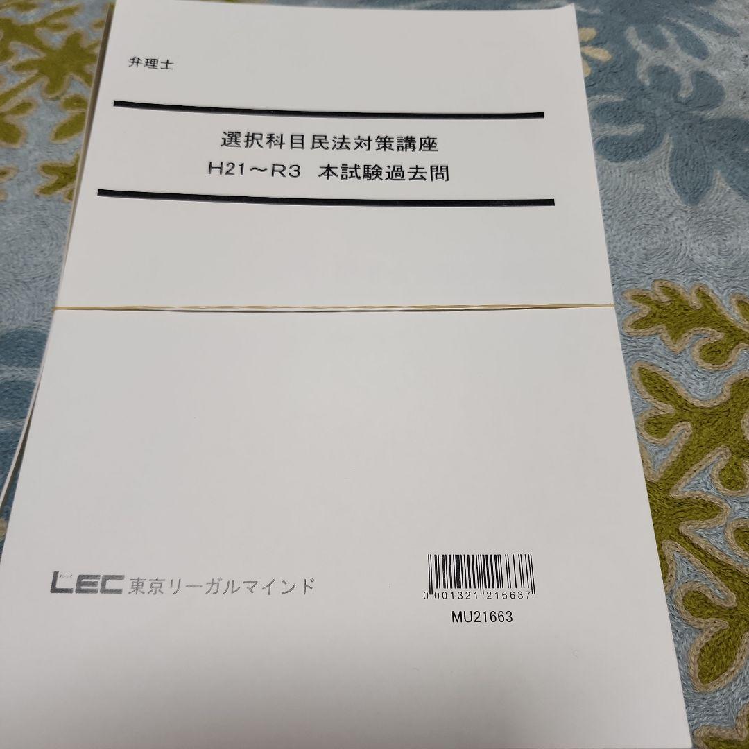 LEC 弁理士試験　選択科目民法テキスト