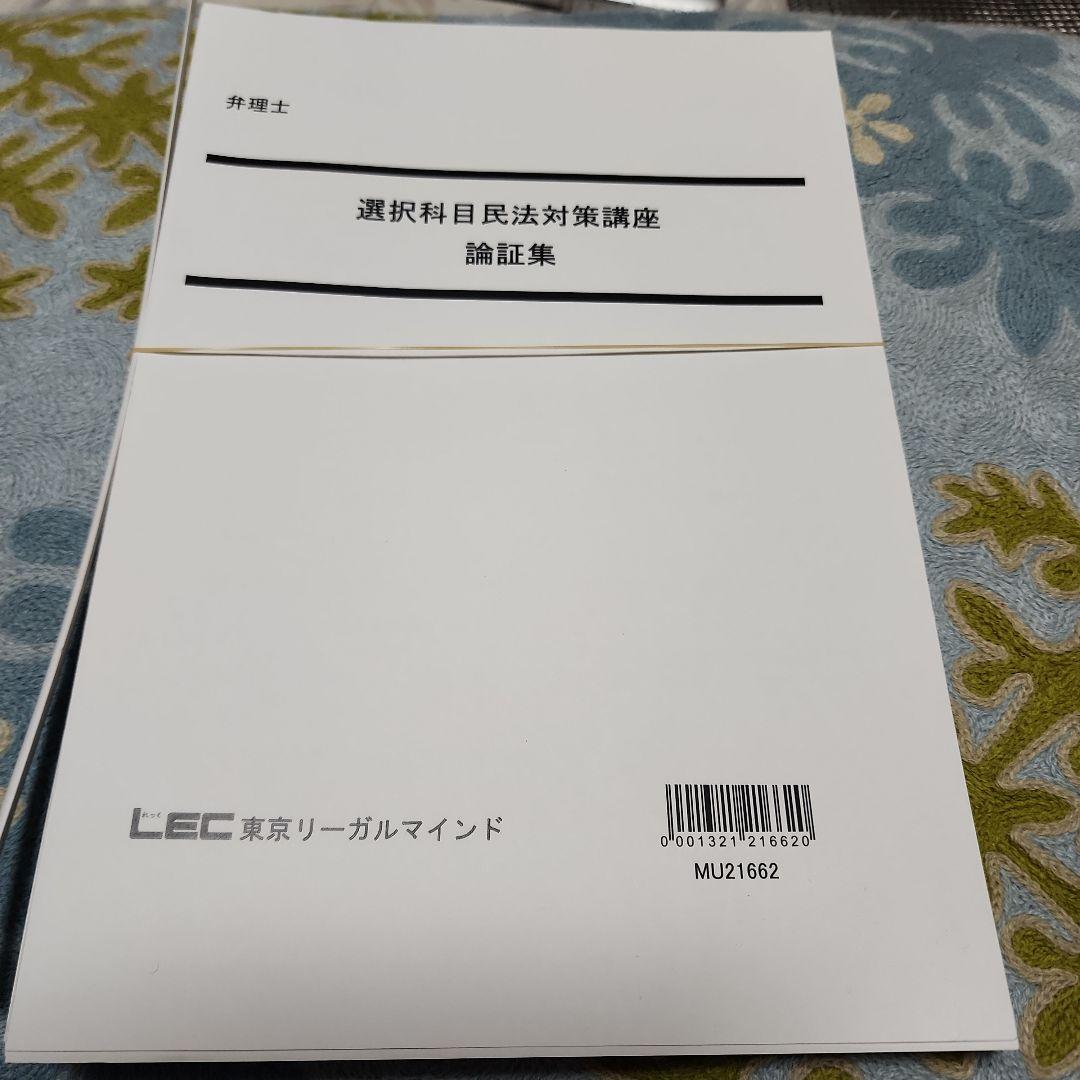 LEC 弁理士試験　選択科目民法テキスト