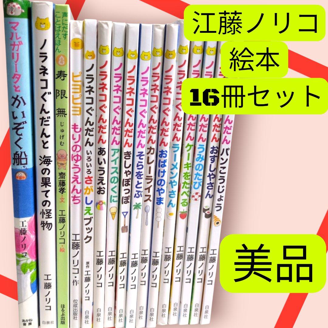 美品　ノラネコぐんだんシリーズ　等　江藤ノリコ絵本