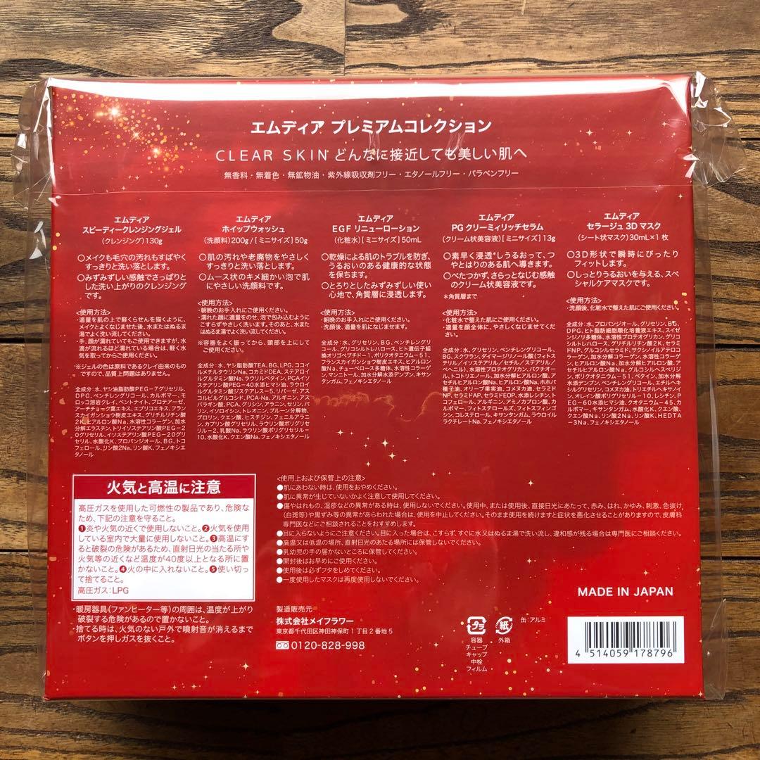 エムディア プレミアムコレクションドクターズコスメ約20,955円(税込)相当品