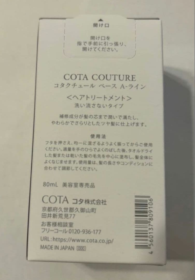 80ml COTA COUTURE コタクチュールベース　Aライントリートメント