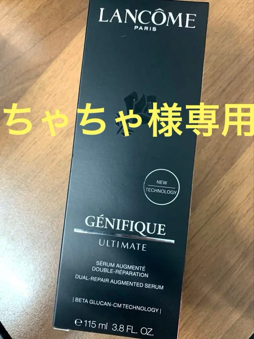 ★新品★ ランコム ジェネフィックアルティメセラム 115ml