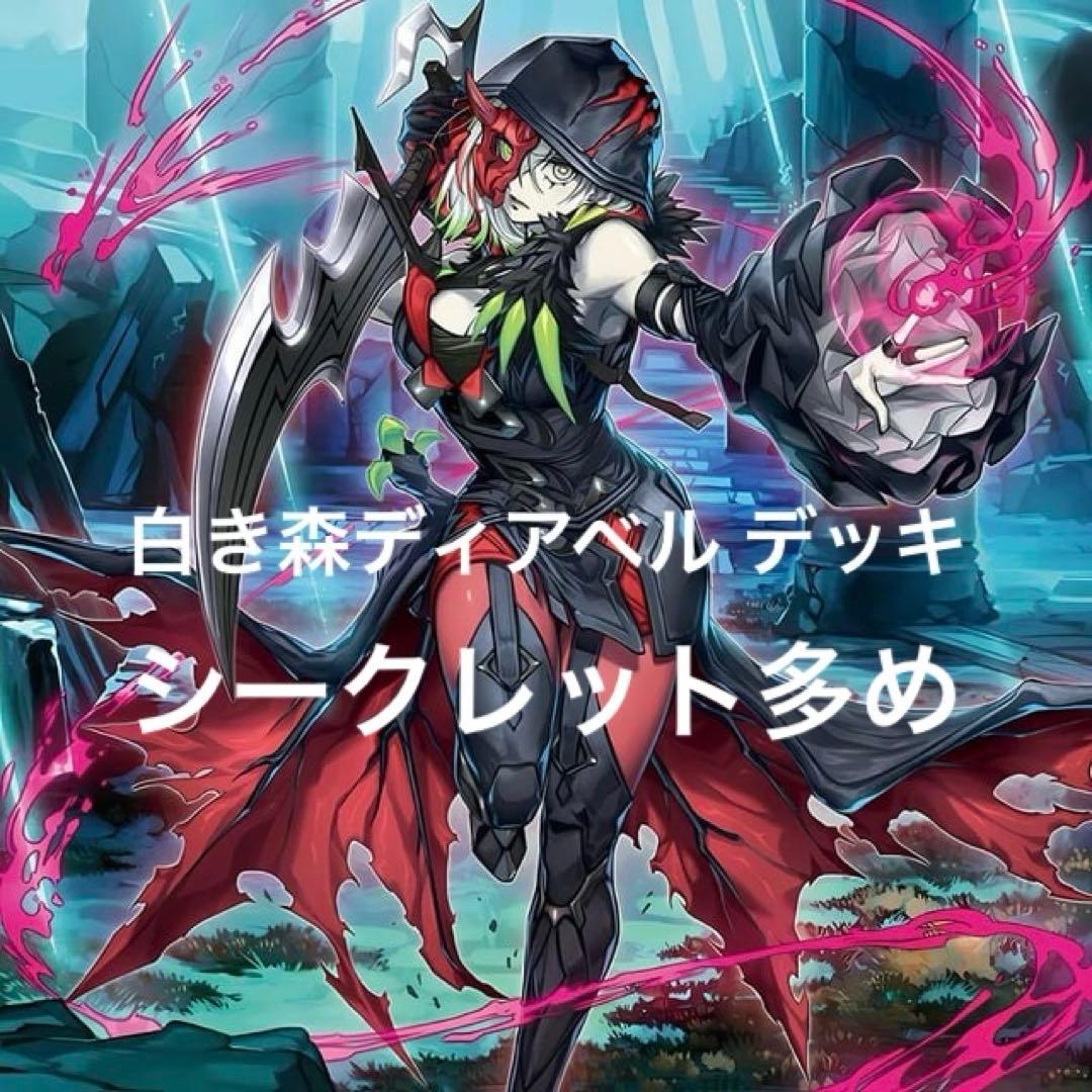 白き森 ディアベル デッキ 遊戯王