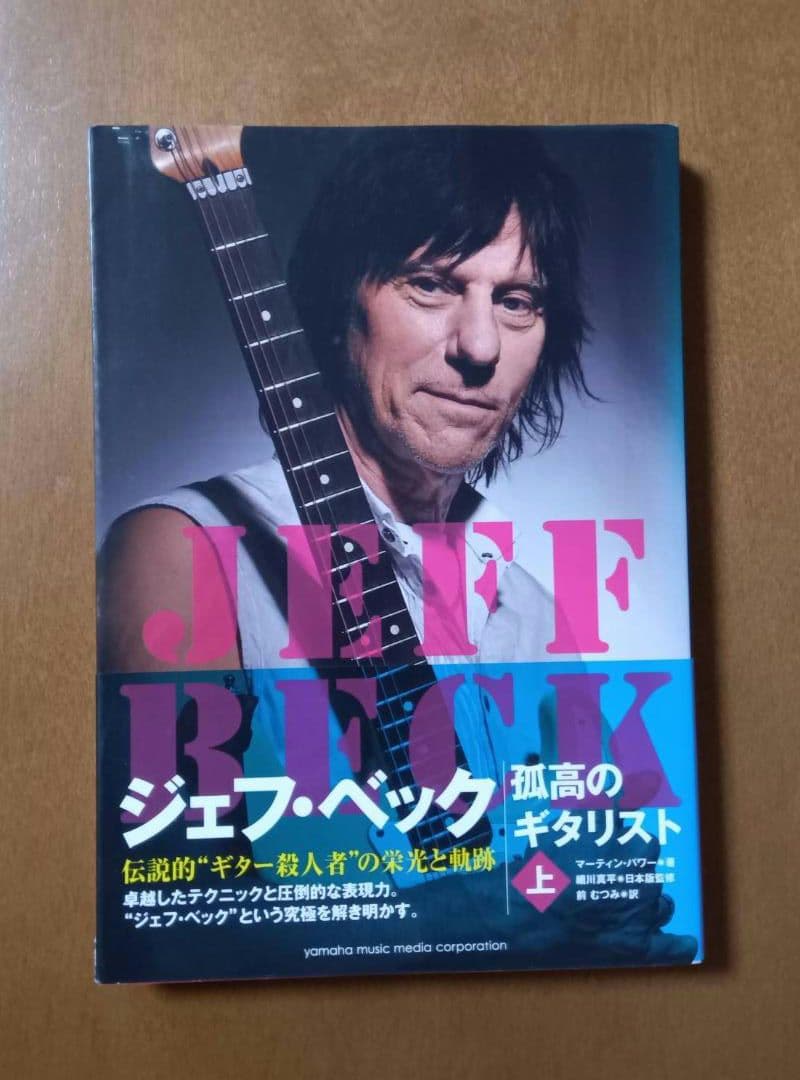 ジェフ・ベック:孤高のギタリスト 上・下　セット