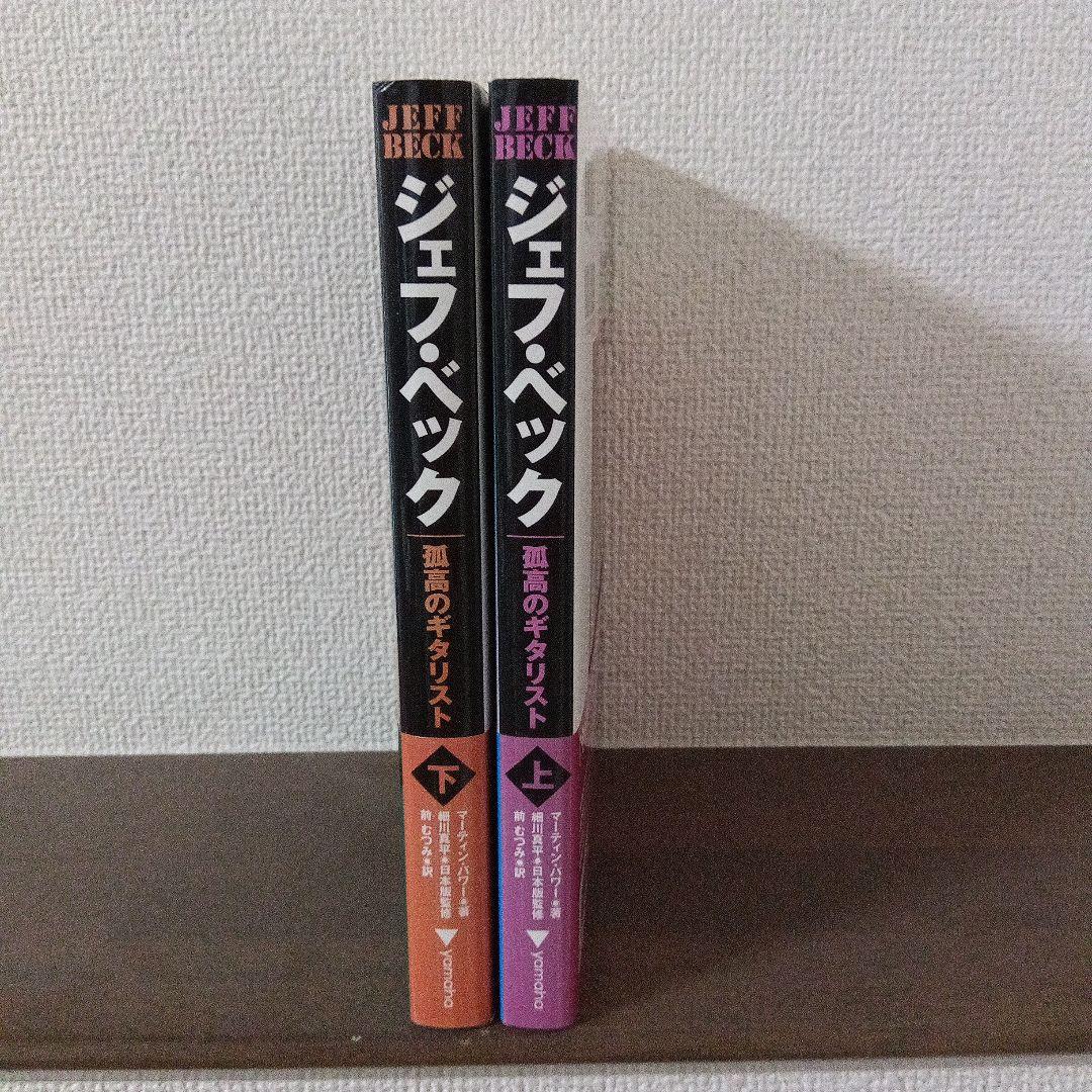 ジェフ・ベック:孤高のギタリスト 上・下　セット