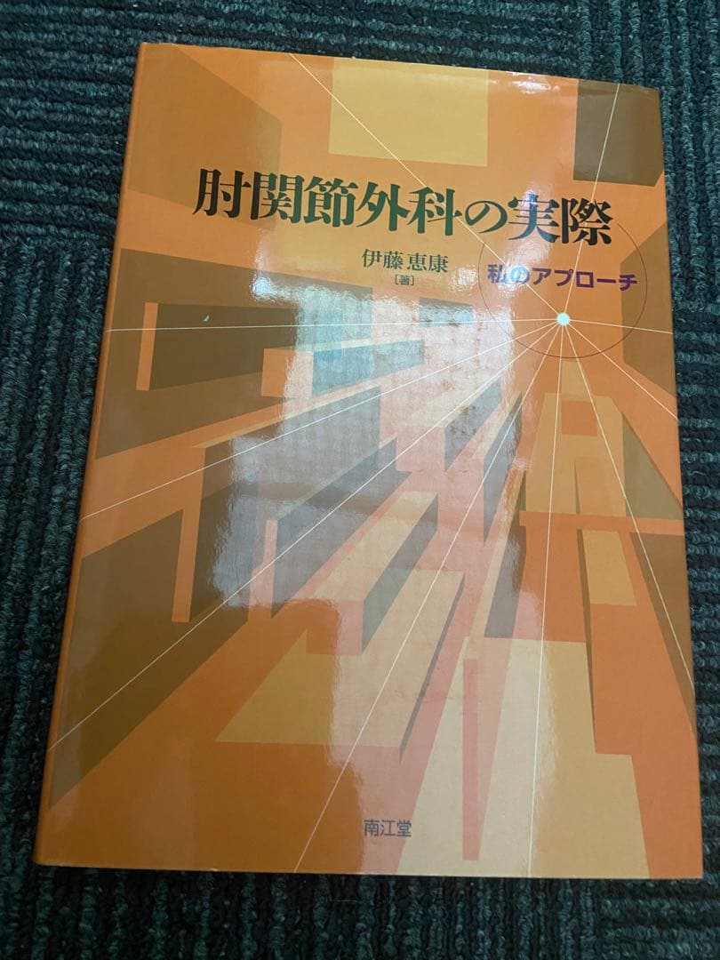 肘関節外科の実際 私のアプローチ 伊藤恵康