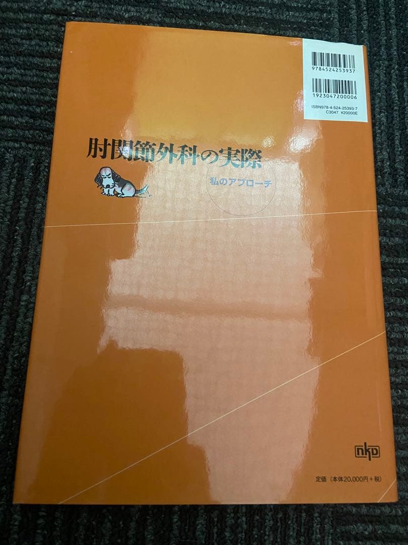 肘関節外科の実際 私のアプローチ 伊藤恵康