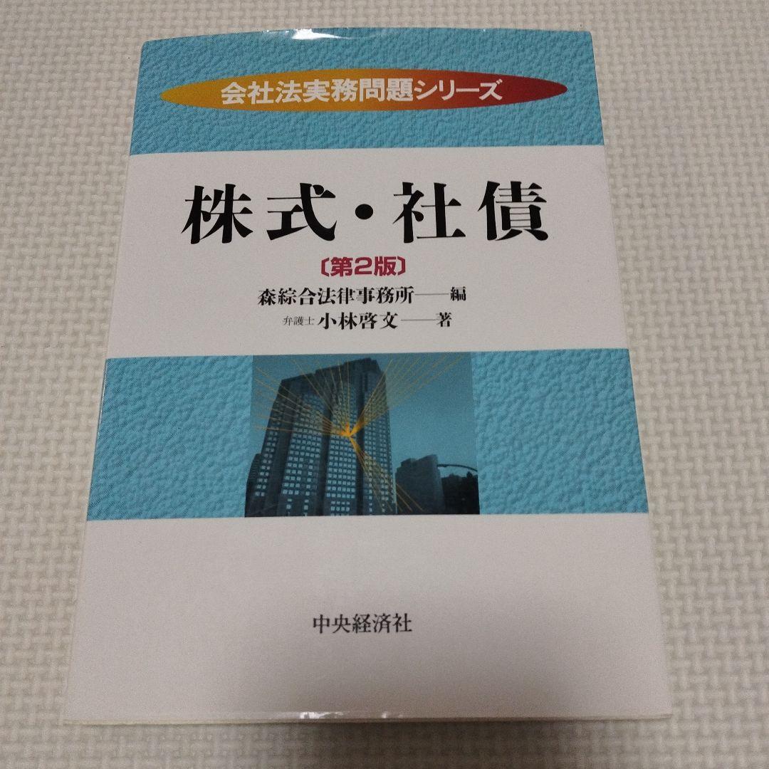 株式・社債 第2版