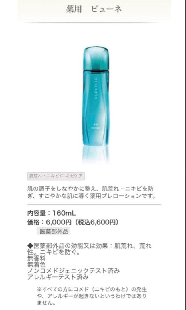 メナード 薬用ビューネ160ml 2本セット
