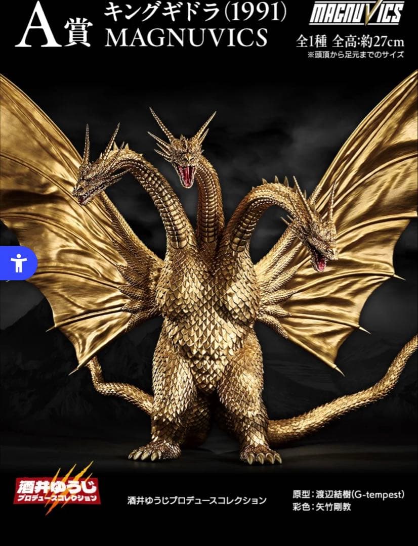 一番くじ　ゴジラVSキングギドラ　A賞キングギドラフィギュア