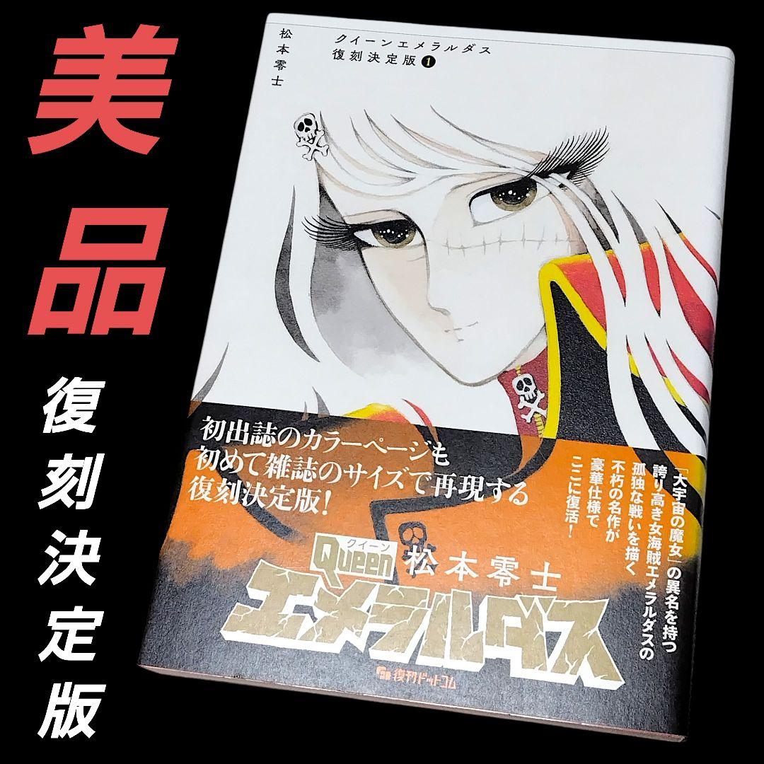 【美品】クイーンエメラルダス 復刻決定版 1巻 松本零士 復刊ドットコム