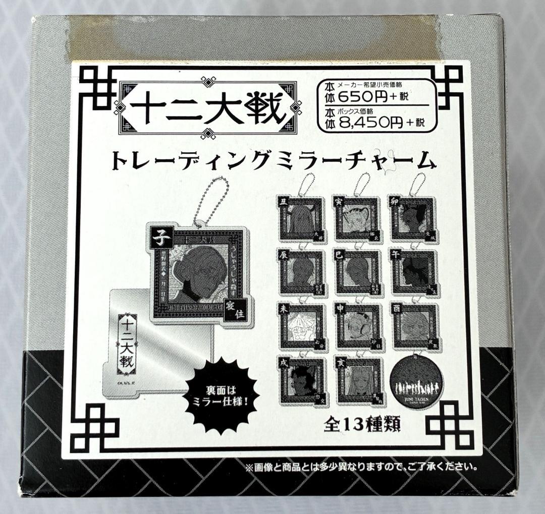 十二大戦 トレーディング ミラーチャーム