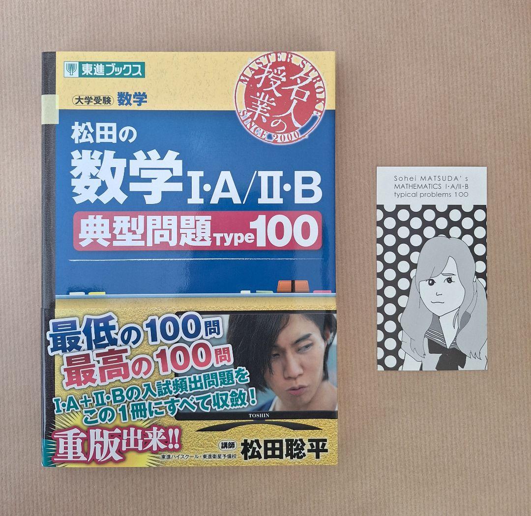 【絶版・新品・未使用】松田の数学典型問題Type・最高の演習（４冊セット）