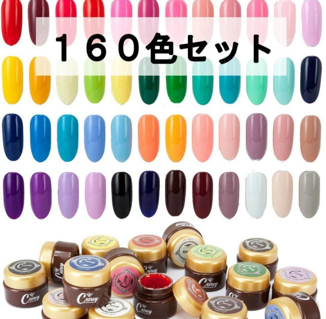 ジェルネイル カラージェル 160色ネイルカラーセット ネイル コンプリート