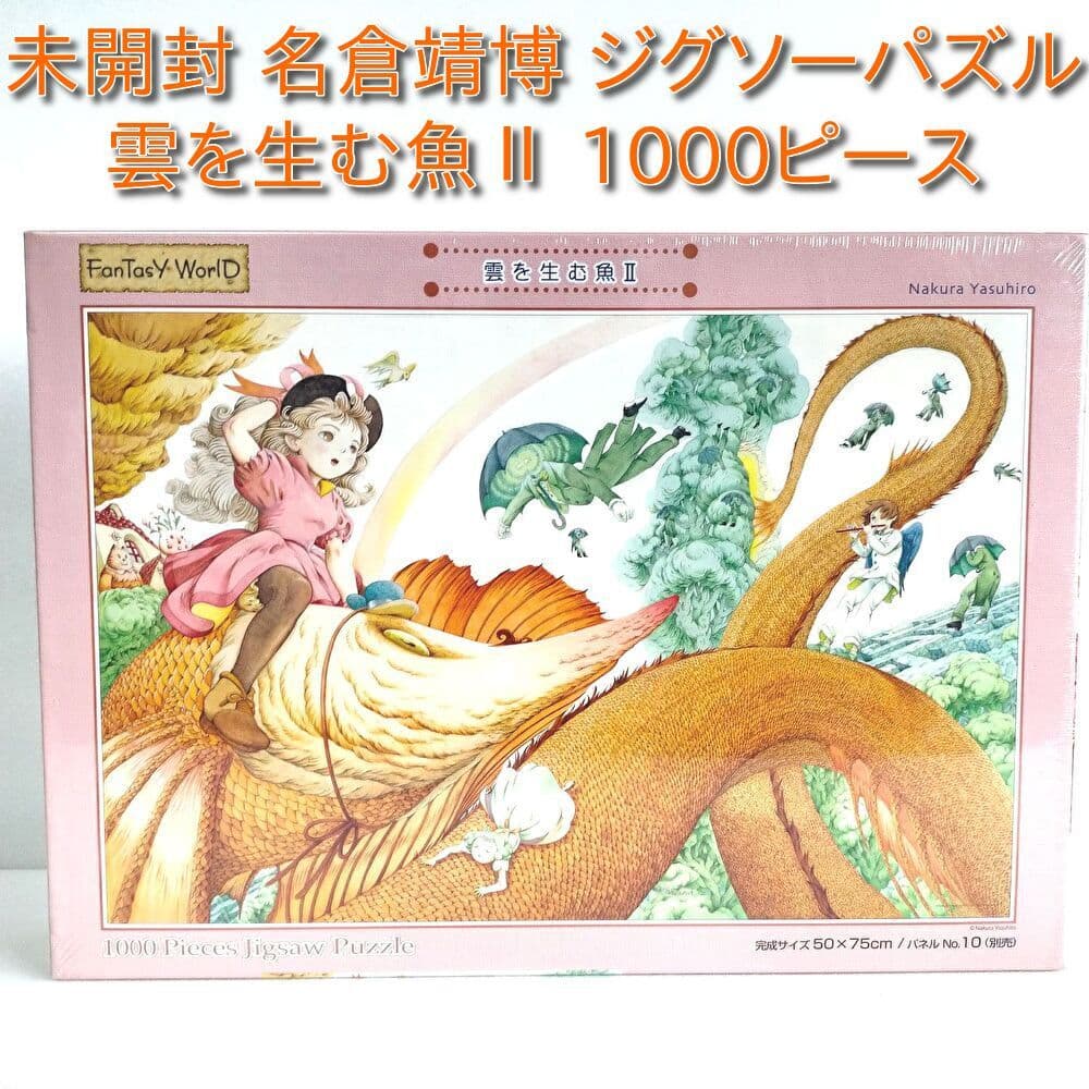 希少 レア ジグソーパズル 雲を生む魚2 II 名倉靖博1000ピース やのまん