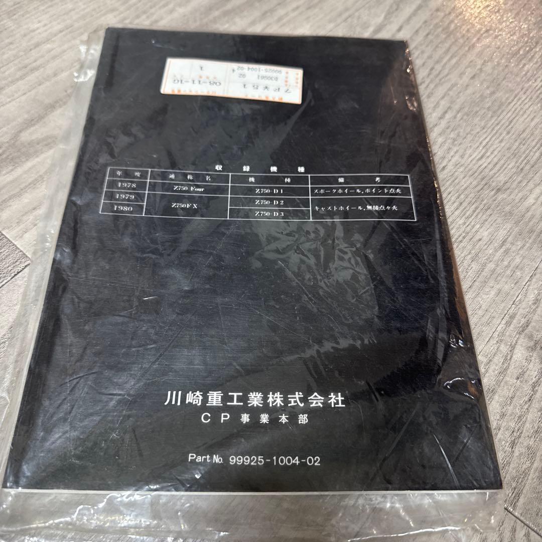 カワサキ純正サービスマニュアル新品！（Z750FourZ750FX）