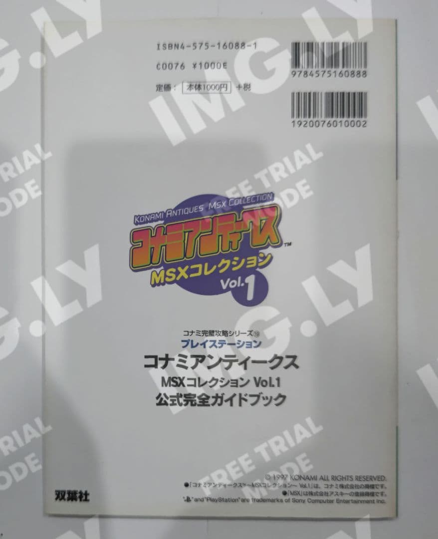 超絶レア！コナミアンティークスMSXコレクション vol.1公式完全ガイドブック