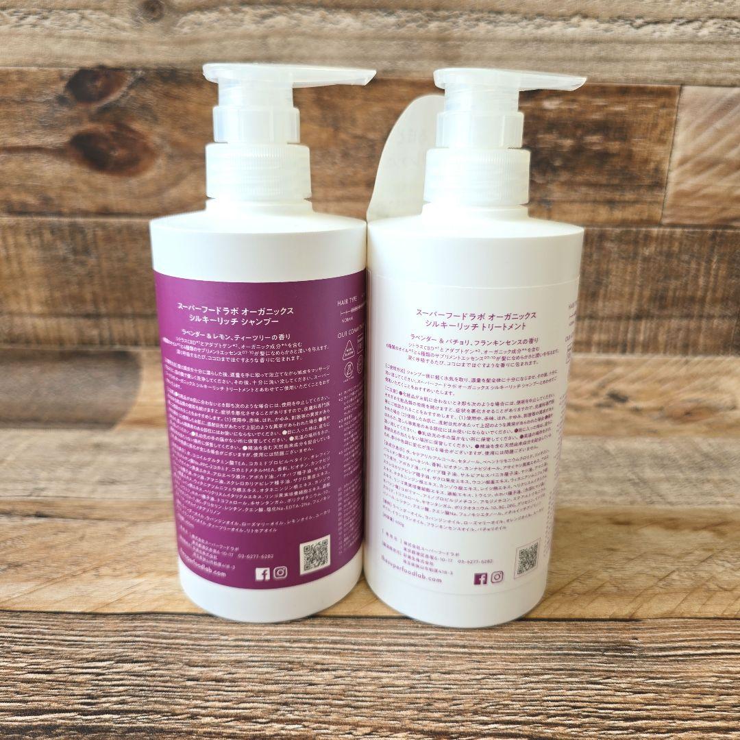 スーパーフードラボ オーガニックス シルキーリッチ シャンプー・トリートメント