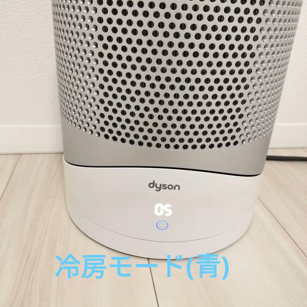 【状態良】Dyson ダイソン HOT+CooL HP03