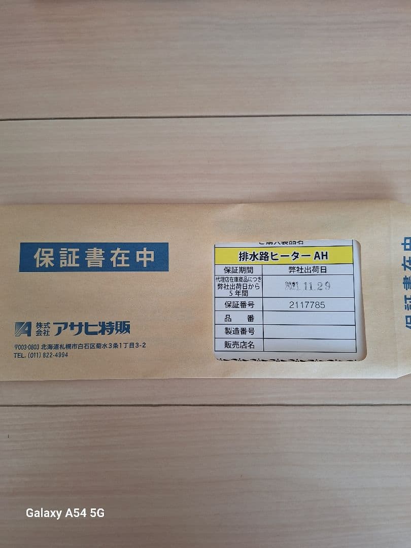 残1本【新品未使用・保証付き】アサヒ特販　排水路ヒーター