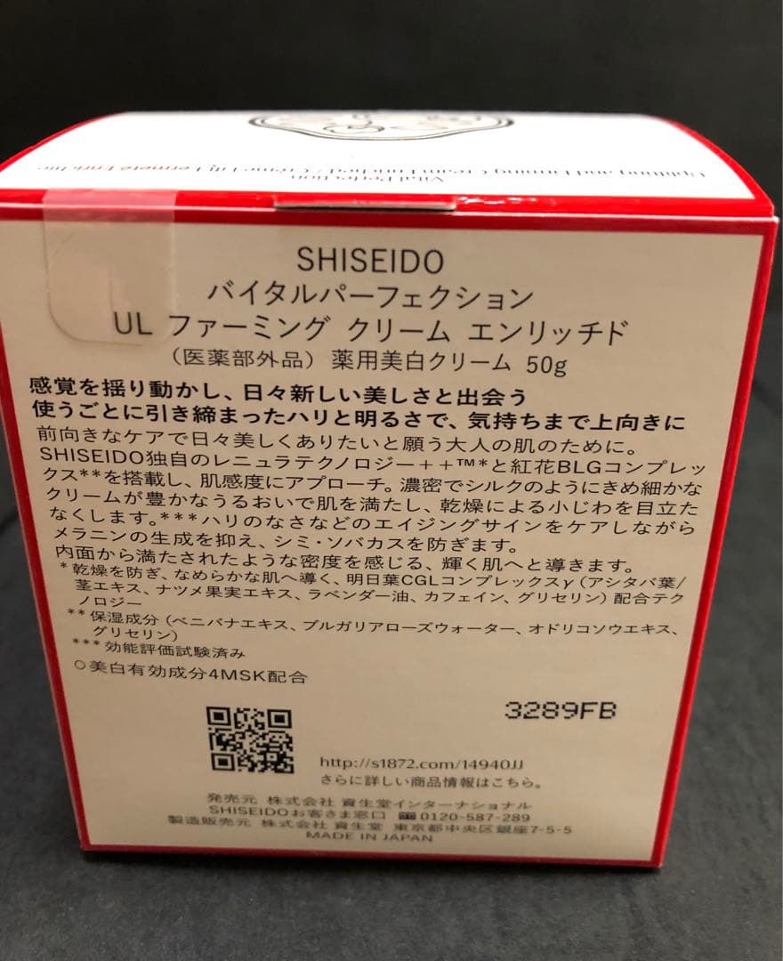 資生堂　バイタルパーフェクションUL ファーミングクリームエンリッチド　50g