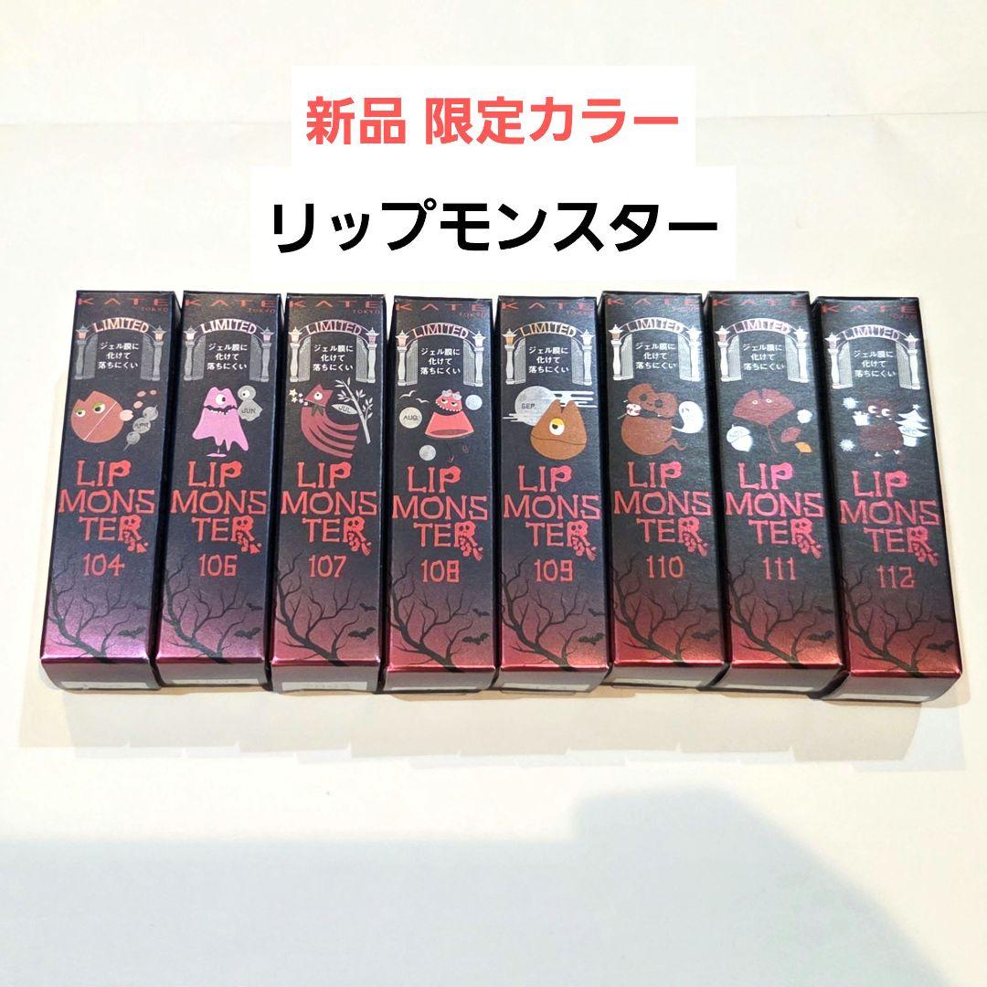 【匿配 新品 限定カラー】リップモンスター 8色セット　104.106～112