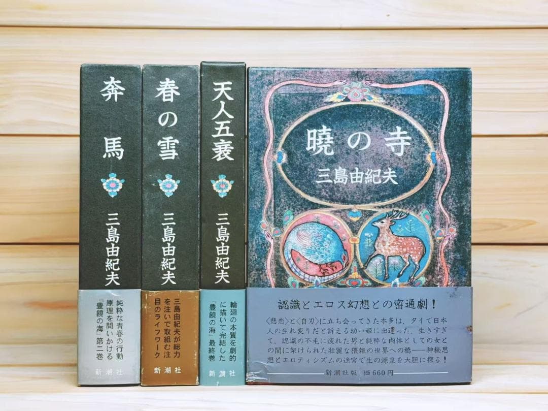全巻初版 「豊饒の海」 全4巻 全集揃 三島由紀夫 新潮社