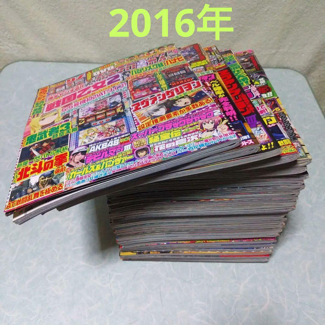 2016年のパチスロ必勝ガイド＆MAX　他　28冊