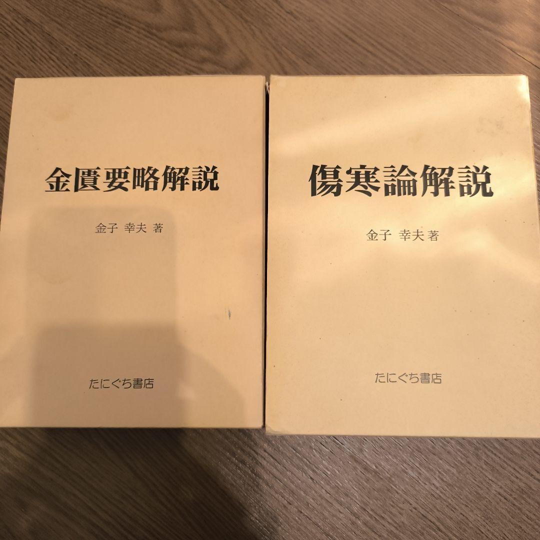 金匱要略解説　傷寒論解説