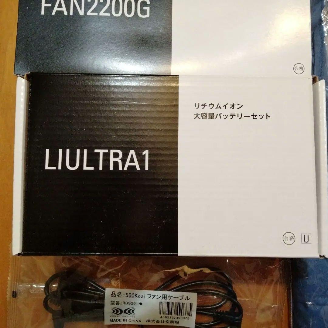 新品未使用 FAN2200G 空調服 ファン バッテリー LIULTRA1 1式