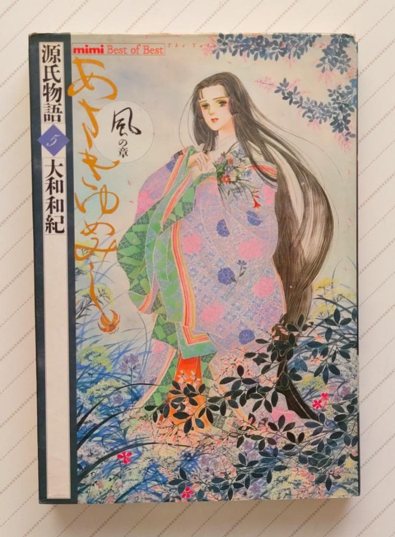 源氏物語 あさきゆめみし(5)風の章 大和和紀mimi Best of Best