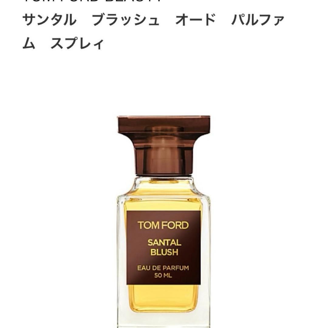 トムフォード香水 TOM FORD SANTAL BLUSH 50ML新品未開封