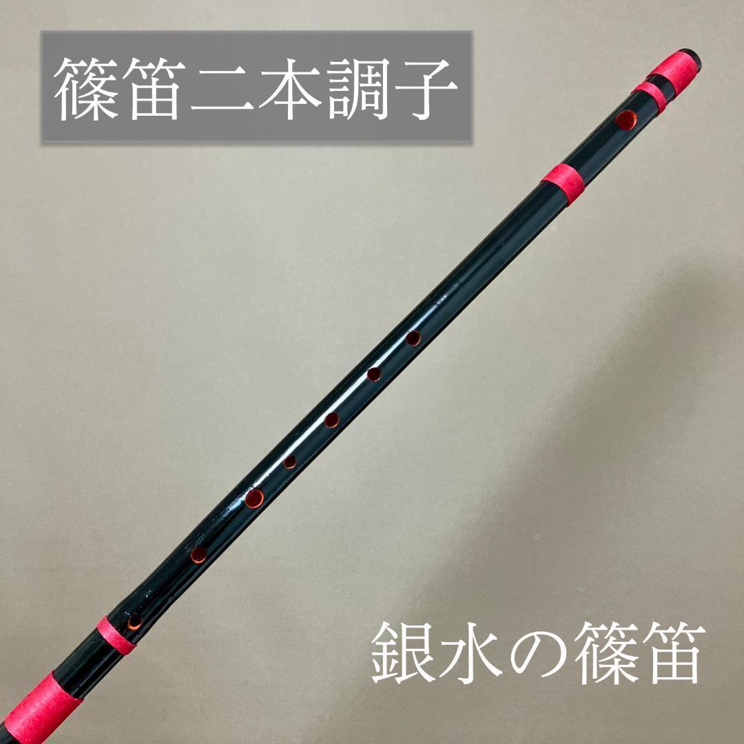 二本調子 F#管　唄物　ドレミ調　天地糸巻　MR2-16　黒塗　西洋音階　竹笛
