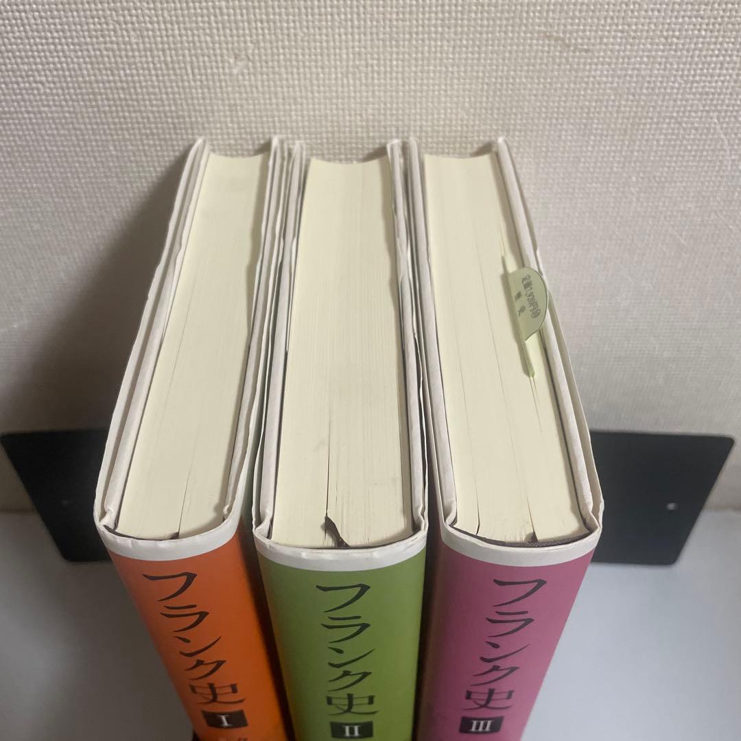 フランク史 1,2,3(Ⅰ,Ⅱ,Ⅲ) 全3巻セット 佐藤彰一 名古屋大学出版会