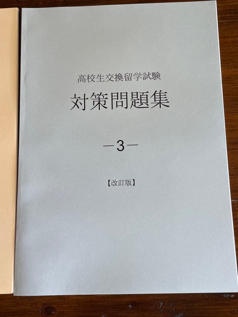 ELTiS エルティス 高校生交換留学試験 対策問題集 ３冊セット