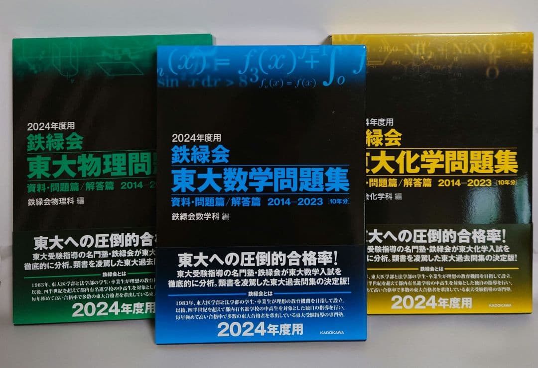 3冊セット　2024年度用 東大数学問題集・東大物理問題集・東大化学問題集