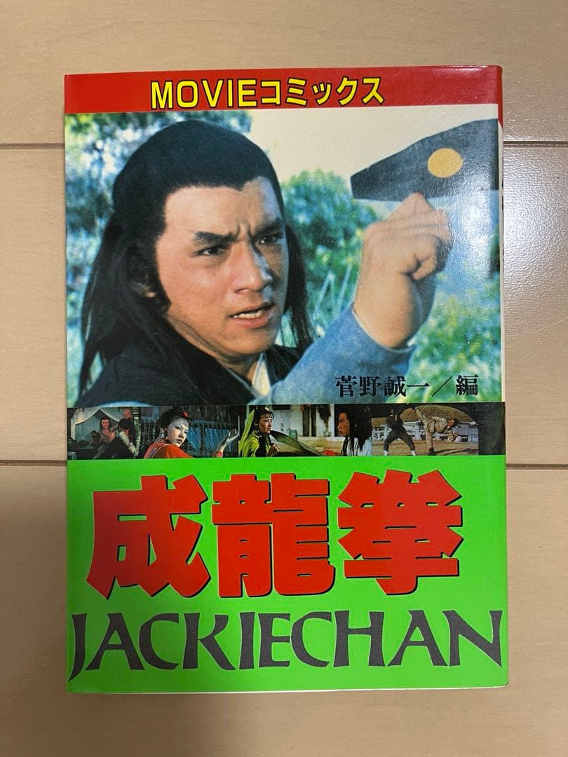 ジャッキーチェン　MOVIEコミックス　8点セット　希少