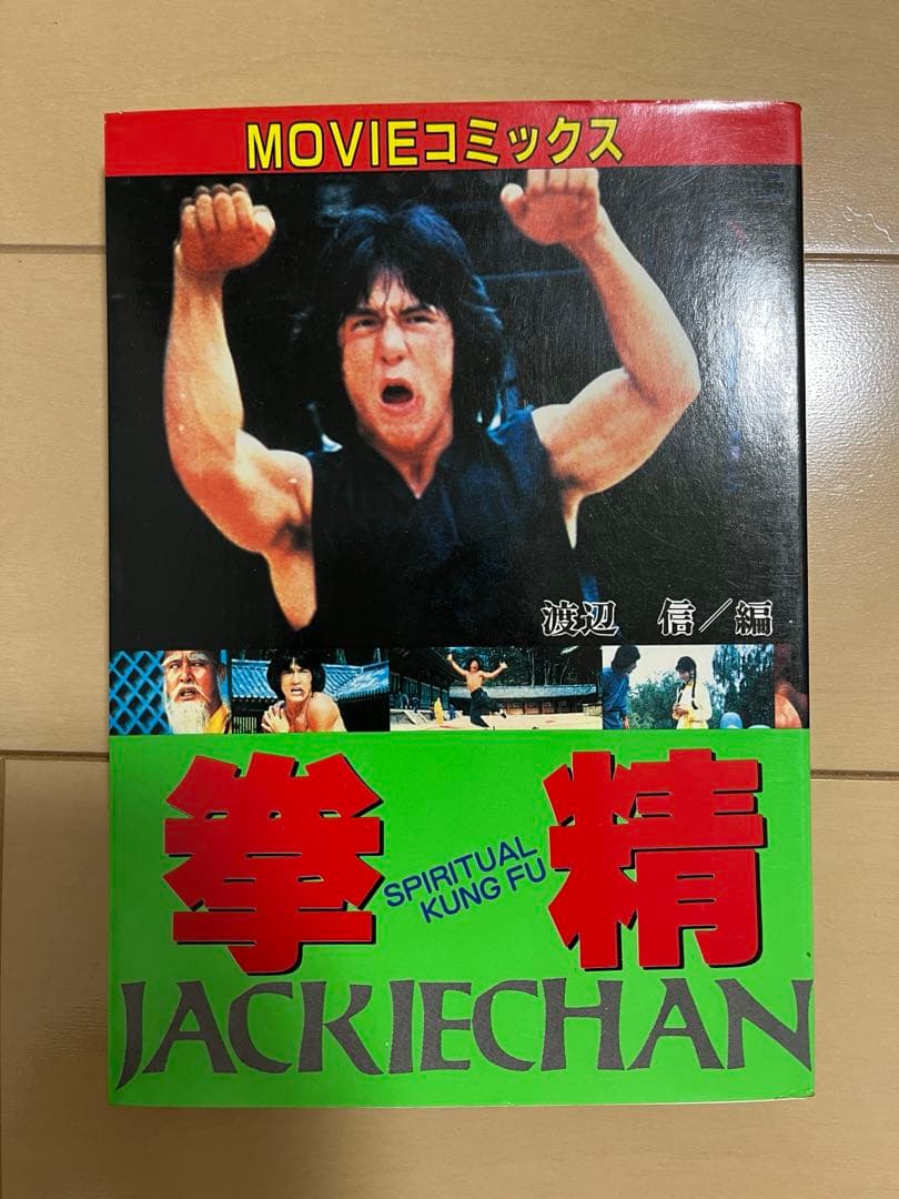 ジャッキーチェン　MOVIEコミックス　8点セット　希少