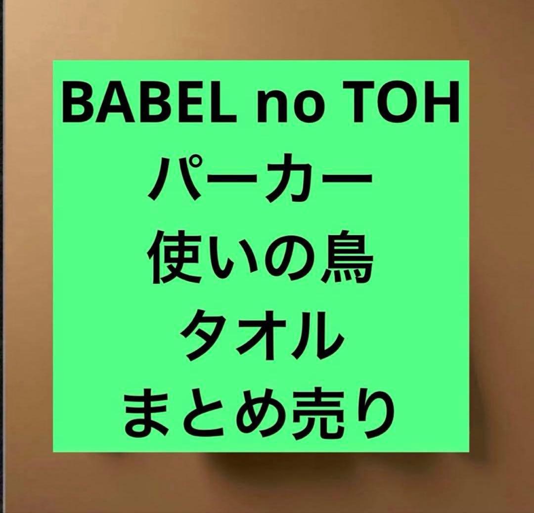 【EDEN to BABEL】ミセス バベルの塔　グッズ　まとめ売り