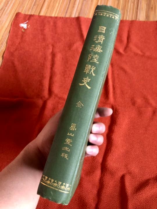 日清海陸戦史 村松恒一郎 編 明治37年8月22日8版