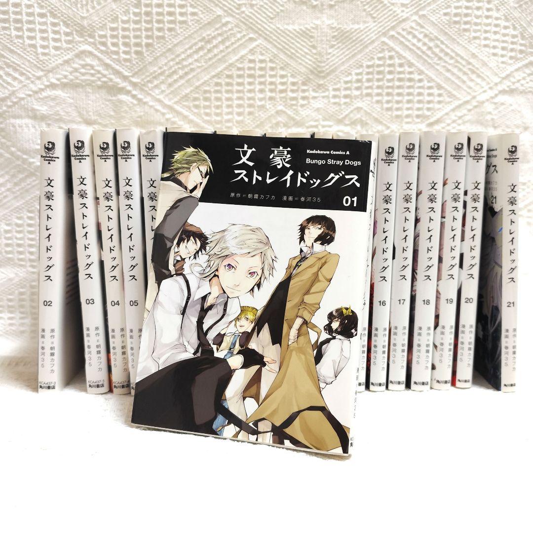 文豪ストレイドッグス 1〜21巻 まとめ売り