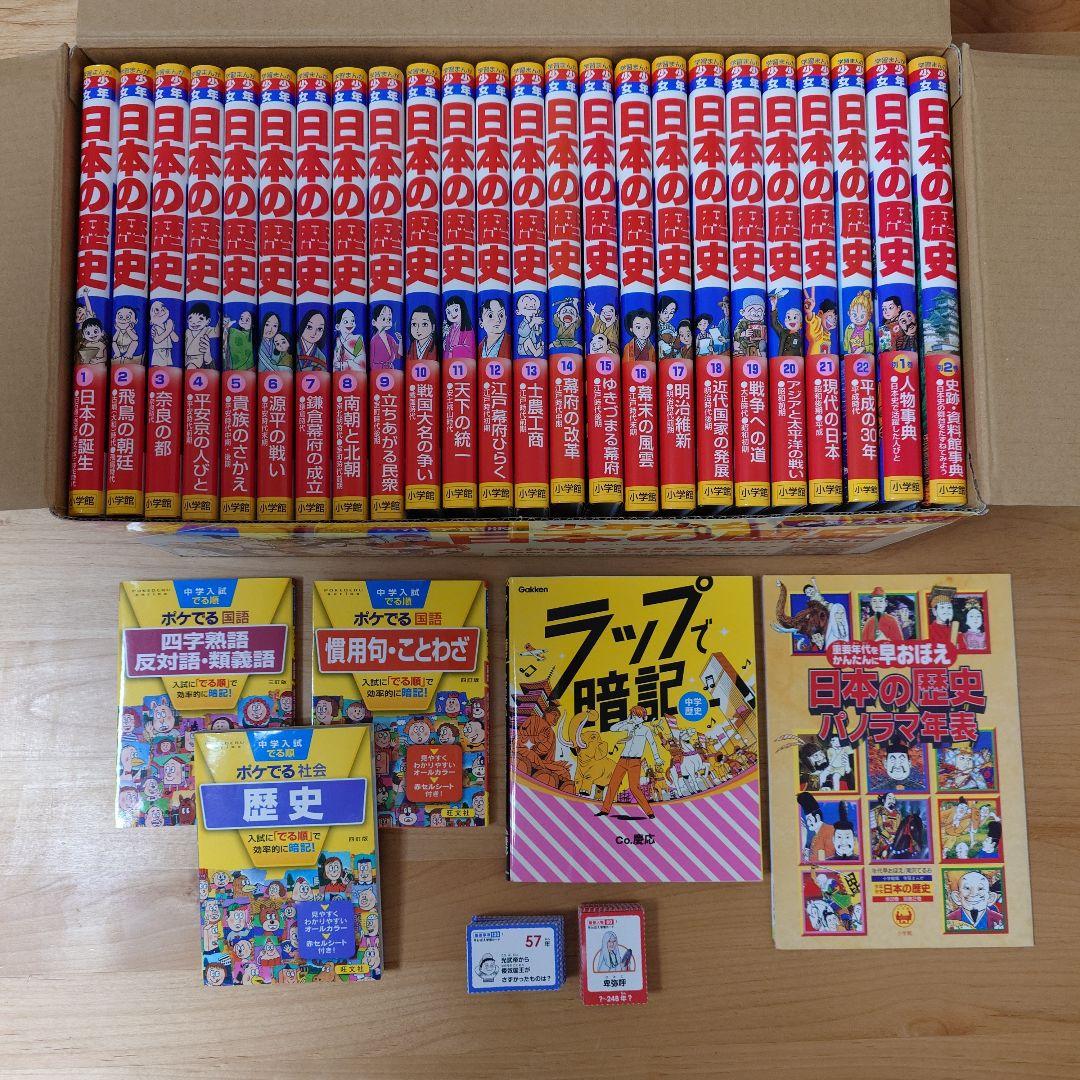 小学館 日本の歴史 全24巻・ポケでる歴史・四字熟語、慣用句・ラップで暗記 歴史