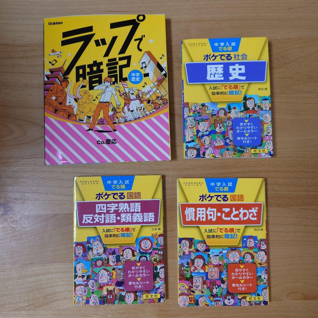 小学館 日本の歴史 全24巻・ポケでる歴史・四字熟語、慣用句・ラップで暗記 歴史